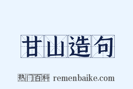 甘山造句是什么意思的图片